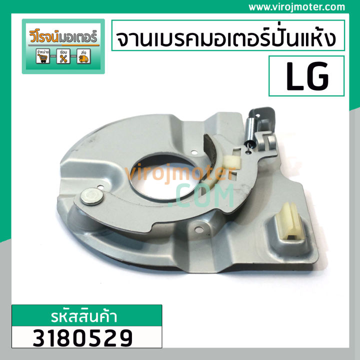 จานเบรคมอเตอร์ปั่นแห้ง-lg-แท้-สำหรับ-รุ่น-wp-1050-1350-1400-1450-1500-1550-1650-ทุกตัวลงท้าย-3180529