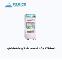 FUJI ICE ตู้แช่เย็น 1 ประตู 3 ชั้น ขนาด 6.4Q (179 ลิตร)