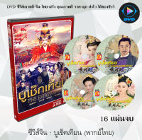 ซีรีส์จีน บูเช็คเทียน (The Empress Of China) : 16 แผ่นจบ (พากย์ไทย)