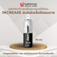 Increase To Go อินครีช ทู โก สเปรย์ปิดผมบาง หัวล้าน ผมหงอก สีดำ (1ขวด ปริมาณ 75 ml.)