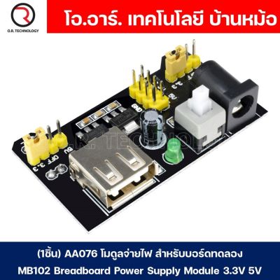 (1ชิ้น) AA076 โมดูลเพาเวอร์ซัพพลาย โมดูลจ่ายไฟ โมดูลแปลงไฟ สำหรับบอร์ดทดลอง โฟโต้บอร์ด MB102 Breadboard Power Supply Module 3.3V 5V (Input voltage: DC jack 6.5-12VDC or USB power supply, Output voltage: 3.3V, 5V switchable 700mA)