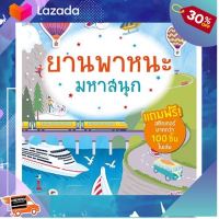 .ของขวัญ Sale!!. หนังสือสติกเกอร์ยานพาหนะมหาสนุก (แถมฟรี! สติกเกอร์กว่า 100 ชิ้น) . ถูกที่สุด ลดเฉพาะวันนี้.