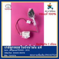 เกย์ลูกลอยในถังน้ำมัน แท้ รหัสอะไหล่ 83320-0K010ยี่ห้อ TOYOTA รุ่น ฟอร์จูนเนอร์ ปี2005 - 2014