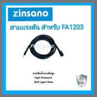 Zinsano สายฉีดน้ำแรงดันสูง รุ่น FA 1203  ยาว 5เมตร***ส่งฟรี***