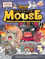 หนังสือการ์ตูน Dragon Village Fantastic Mouse มหัศจรรย์กองทัพหนูเวทมนตร์ เล่ม 1