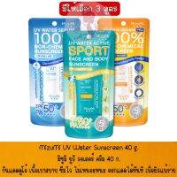 มีให้เลือก 3 สูตร MizuMi UV Water Sunscreen 40 g.มิซูมิ ยูวี วอเตอร์ ครีม 40 ก.กันแดดดูโอ้ เนื้อเบาสบาย ซึมไว ไม่เหนอะหนะ ออกแดดได้ทันที เพื่อผิวแพ้ง่าย