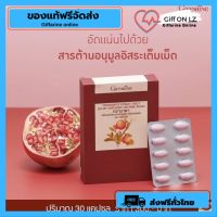 [ส่งฟรี] ทับทิม ทับทิมเม็ด สารสกัดจากทับทิมชนิดเม็ด ทับทิมเม็ด GIFFARINE GRANADA (30 แคปซูล) [ของแท้]