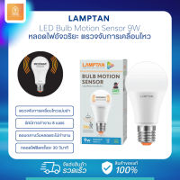 หลอดไฟ Lamptan LED Bulb Motion Sensor 9W หลอดไฟตรวจจับการเคลื่อนไหว