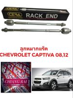 CERA แท้ ราคาต่อคู่ ลูกหมากแร็ค ลูกหมากแร็ก ลูกหมากไม้ตีกลอง Chevrolet Captiva แคปติว่า ปี 2008-2012 งานสวย พร้อมส่ง