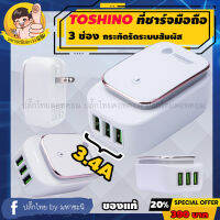 TOSHINO ที่ชาร์จมือถือรุ่น 3.4A, 3USB With Touch Light TL-3USB