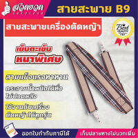 VSK สายสะพายตัดหญ้า B9 [แบบบ่าเดี่ยว] สายสะพาย สายสะพายเครื่องตัดหญ้า สายสพายตัดหญ้า สายสะพายตัดหญ้าบ่าเดี่ยว [รับประกัน 7 วัน!] สินค้ามาตรฐาน สวดยวด