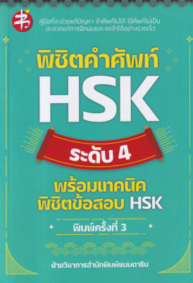 พิชิตคำศัพท์ HSK ระดับ 4 พร้อมเทคนิดพิชิตข้อสอบ HSK