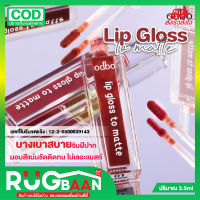 RB ลิปกลอส ODBO LIP GLOSS TO MATTE OD5006 โอดีบีโอ ลิป กลอส ทู แมท ลิปกลอสในรูปแบบลิปจิ้มจุ่ม เนื้อลิปสุดเพอร์เฟกต์ที่ทาแล้วให้ฟินิชลุคแบบแมทท์