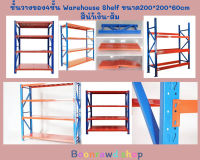 ชั้นวางของเอนกประสงค์ 4ชั้น Warehouse Shelf ขนาด 200*200*60 cm รับนำ้หนัก200 กก./ชั้น สีนำ้เงิน-ส้ม/ขาว *จำกัดออเดอร์ละ 1 ชุด* 0673