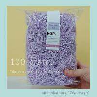 กระดาษฝอย ถุงละ 100 กรัม "สีม่วง~Purple”