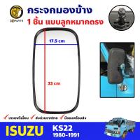 กระจกมองข้าง ลูกหมากตรง ซ้าย - ขวา สำหรับ Isuzu KS22 1980-91 อีซูซุ เคเอส กระจกมองหลัง คุณภาพดี ส่งไว