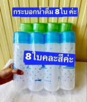 8ใบครับ  คละสีครับ  ขวดน้ำตู้เย็น   ขวดน้ำดื่ม   กระบอกน้ำ  ขวดน้ำ   กระบอกน้ำดื่ม   กระบอกใส่น้ำ