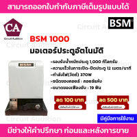 BSM 1000 มอเตอร์ประตูรีโมท มอเตอร์ประตูอัติโนมัติ มอเตอร์ประตูบ้าน รองรับนำ้หนักประตูได้ถึง 1000 กก.