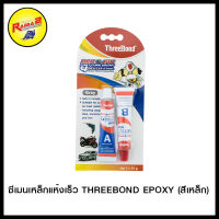 4307201000003 ซีเมนเหล็กแห้งเร็ว THREEBOND EPOXY (สีเหล็ก)