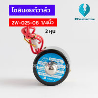 โซลินอยด์วาล์ว โซลินอยด์ Solinoid Valve 2W-025-08 ขนาด 1/4นิ้ว 2หุน วาล์วน้ำ วาล์วไฟฟ้า 12v 24v 220v ทองเหลือง สินค้าพร้อมส่งในไทยย