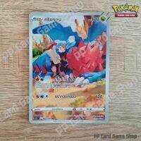 คริมแกน (S8b T E 209/184 CHR) มังกร ชุดวีแมกซ์ไคลแมกซ์ การ์ดโปเกมอน (Pokemon Trading Card Game) ภาษาไทย