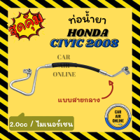 ท่อน้ำยา น้ำยาแอร์ ฮอนด้า ซีวิค 2008 2006 ไมเนอร์เชน แบบสายกลาง HONDA CIVIC 08 06 2000cc คอมแอร์ - แผงร้อน ท่อน้ำยาแอร์ สายน้ำยาแอร์ ท่อแอร์ ท่อน้ำยารถ สายน้ำยา