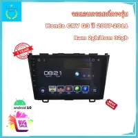 จอแอนดรอยติดรถยนต์ ตรงรุ่น Honda CRV G3 ปี 2007-2011 Ram 2gb/Rom 32gb จอ IPS ขนาด 9" New Android Version อุปกรณ์ครบ