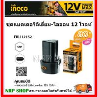 INGCO แบตเตอรี่ลิเธี่ยม Lithium-ion battery 12V max 1.5Ah รุ่น FBLI12152