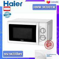 HAIER เตา ไมโครเวฟ ไฮเออร์ รุ่น HMW-M2001W ขนาด 20 ลิตร 700 วัตต์ Microwave รับประกันแมคนีตรอน 5 ปี ทนทานนานหลายปีด้วยระบบปุ่มหมุน