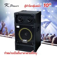 K.Power ตู้ลำโพง 10 นิ้ว ทรงเหลี่ยม  PVC (ราคาต่อใบ)