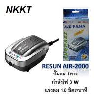 Resun ปั๊มลม เสียงเงียบ Air 2000/ Air 4000/ Air 8000 ของแท้พร้อมส่งโดยตัวแทนจำหน่าย