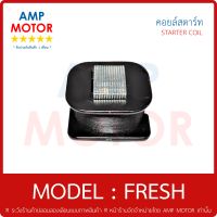 คอยล์สตาร์ท (เกรด A รับประกัน 1 เดือน) รุ่น : เฟรช / FRESH / STARTER COIL