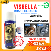 สเปยร์ทำความสะอาดเบรคและชิ้นส่วน VISBELLA BRAKE CLEANER *450ml.