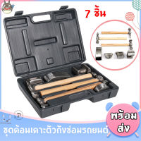 ชุดค้อนเคาะตัวถังซ่อมรถยนต์ 7 ชิ้น CHEET METAL SET  ค้อนเคาะตัวถังด้ามไม้ Hickory 7ตัวชุด Auto Body Repair Tool Set