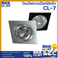 BEC ดาวน์ไลท์ ฮาโลเจน LED รุ่น CL-7 GU5.3 มี 2 เงิน ดำ หน้า MR16 ขั้ว GU5.3 ใช้กับแอลอีดีได้ ใช้ง่าย ราคาถูก ไฟหลุม ฝังฝ้า