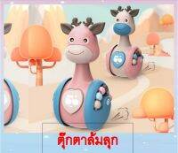 ตุ๊กตาล้มลุก รูปกวาง มีล้อ ของเล่นเด็กเสริมพัฒนาการ