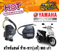 ของแท้ สวิทช์แฮนด์ ข้างซ้าย - ขวา Yamaha มิโอ MIO แท้ศูนย์ YAMAHA