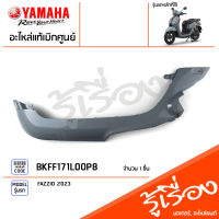 BKFF171L00P8 ชุดสี ชิ้นสี แฟริ่งซ้ายสีเทา แท้เบิกศูนย์ YAMAHA FAZZIO 2023