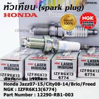 ***แท้ NGK100%(100,000km) ***(ไม่ใช่ของเทียม)(ราคา /4หัว) หัวเทียนเข็ม irridium Honda Jazz07-15/City08-14/Brio/Freed / P/N : 12290-RB1-003, NGK : IZFR6K13(6774) (พร้อมจัดส่ง)