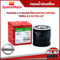 SPEEDMATE กรองน้ำมันเครื่อง NISSAN NAVARA 5-6 GEARS ปี 08 , Navara (NP300), Terra 2.3
CC ปี 19-up (SM-OFJ019) (1ชิ้น)