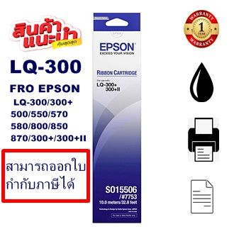 ตลับผ้าหมึกดอทเมตริกซ์ Epson S015506 LQ-300(ของแท้100%ราคาพิเศษ) สำหรับปริ้นเตอร์รุ่น EPSON LQ-300+/LQ300+||