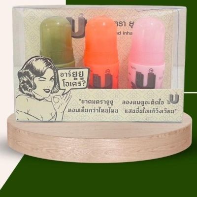 ยาดม ตรา ยูยู YUYU brand inhaler แพค 3 ชิ้น (คละสีส้ม, สีเขียว, สีชมพู)