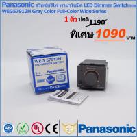 Panasonic สวิทซ์หรี่ไฟ พานาโซนิค LED Dimmer Switch 50W WEG57912H Gray Color Full-Color Wide Series