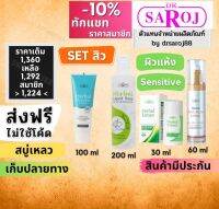 Set รักษาสิว สำหรับ ผิวแห้ง sensitive ดร.สาโรช Dr.saroj สินค้าพร้อมจัดส่งครับ.