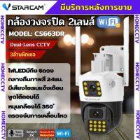 Vstarcam CS663DR (เลนส์คู่) ความละเอียด 2MP กล้องวงจรปิดไร้สาย กล้องนอกบ้าน Outdoor Wifi Camera ภาพสี มีAI+ คนตรวจจับสัญ