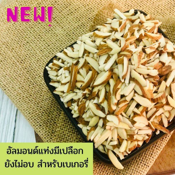 อัลมอน-อัลมอนด์ดิบ-ขนาด-250-กรัม-เม็ดสวยมาก-สำหรับทำเบเกอรี่-คีโตทานได้-นำเข้าจาก-usa