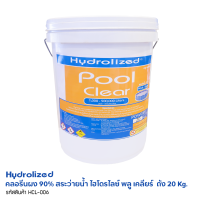 คลอรีนผง 90% คลอรีนสระว่ายน้ำ TCCA 90% เกรดพรีเมี่ยม Hydrolized Pool Clear l ไฮโดรไลซ์ พลู เคลียร์ ถัง 20kg