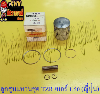 ลูกสูบแหวนชุด TZR150 เบอร์ (OS) 1.50 (60.5 mm) พร้อมสลักลูกสูบ+กิ๊บล็อค ญี่ปุ่น (JAPAN UNION)