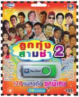 เพลงลูกทุ่ง USB- MP.3 ชุดลูกทุ่งสามช่า 2 #  เพลงลูกทุ่งไทย  ภาษาไทย เสียงดี  เสียงไพเราะ