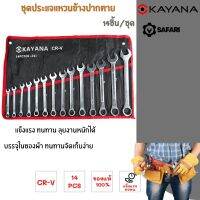 KAYANA ชุดประแจแหวนข้างปากตาย 8-24mm 14 ชิ้น เหล็กเกรด CR-V แข็งแรงทนทาน ซื้อไปไม่ผิดหวัง คุณภาพญี่ปุ่น